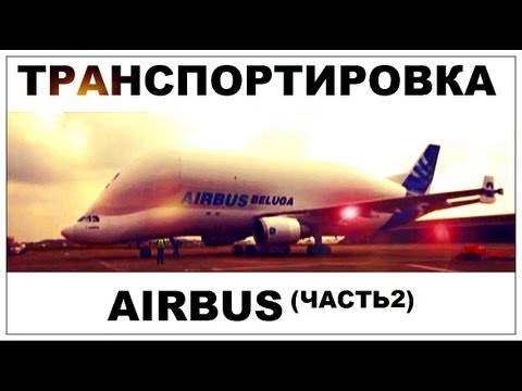 Видео: Галилео. Airbus. Транспортировка (часть 2)