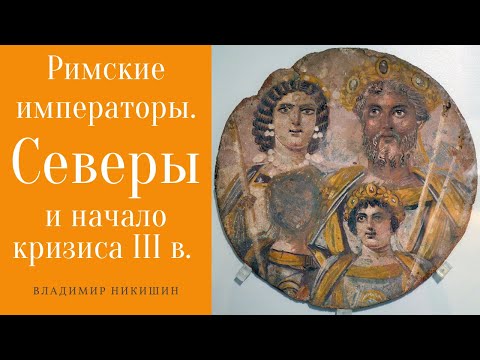 Видео: Римские императоры. Северы. Владимир Никишин, МГУ. Лекция