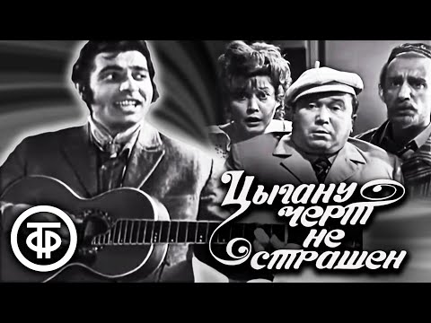 Видео: Цыгану чёрт не страшен (1972)