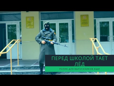 Видео: Кадеты Казани перепели песню ГРИБЫ "Перед школой тает лёд"