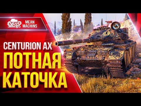 Видео: Centurion AX — КРАЙНЕ ПОТНАЯ КАТОЧКА ● Секунды Решают ВСЁ ● ЛучшееДляВас