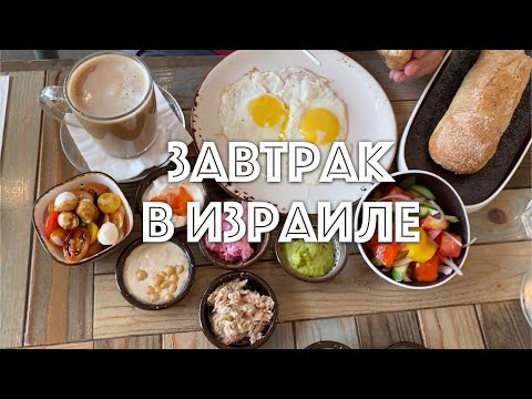 Видео: ❤️ИЗРАИЛЬ❤️ ВЛОГ - ИЗРАИЛЬСКИЙ ЗАВТРАК