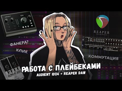 Видео: КАК ИГРАТЬ ПОД ПЛЕЙБЕКИ?┃3 способа, подключение, настройка┃Audient+Reaper┃ШИНОБИЗВУКА