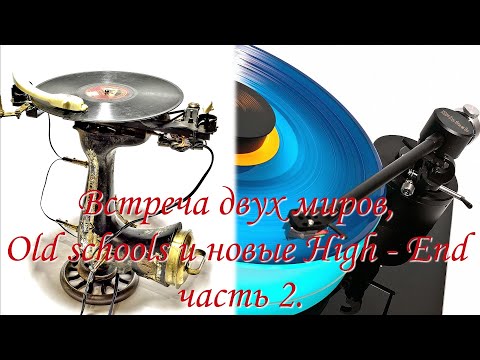 Видео: Встреча двух миров, Old schools и новые High   End 2.
