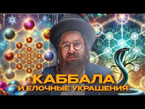 Видео: Новый Год и Каббала // Ёлка, Новогодний огонек и СЕКРЕТ Первого Человека  // Раввин Элияу Гладштейн
