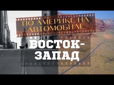 Видео: Поперек Америки: путешествие с Востока на Запад. По следам «Гроздьев Гнева»