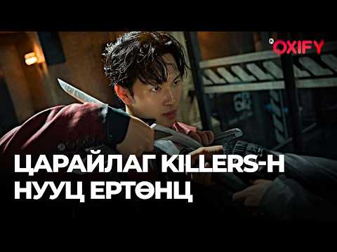 Видео: 🔴 ЦАРАЙЛАГ KILLERS-Н НУУЦ ЕРТӨНЦӨД ТАВТАЙ МОРИЛ