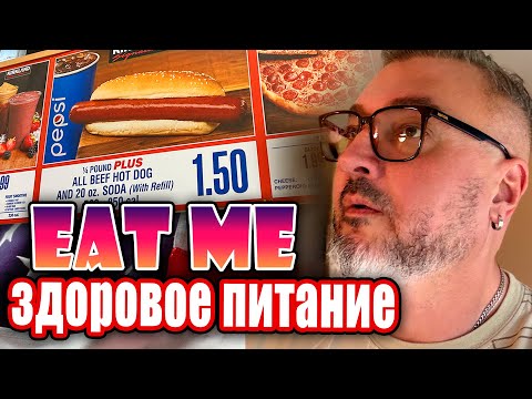 Видео: Осторожно, Харрасмент! | Съешь меня | Здоровая еда в Америке | Константин Карский