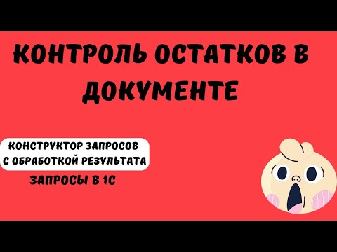 Видео: КОНТРОЛЬ ОСТАТКОВ В ДОКУМЕНТЕ. КОНСТРУКТОР ЗАПРОСОВ С ОБРАБОТКОЙ РЕЗУЛЬТАТА. ЗАПРОСЫ 1С