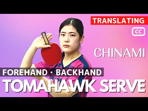 Видео: Как подавать томагавк (справа и слева) | Тренер Чинами [Настольный теннис]