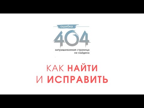 Видео: Битые ссылки на сайте: как найти исправить