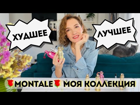 Видео: Что можно купить у Montale🛍 Rose Elixir = Miss Dior Cherie❓Лучшие и худшие ароматы Montale