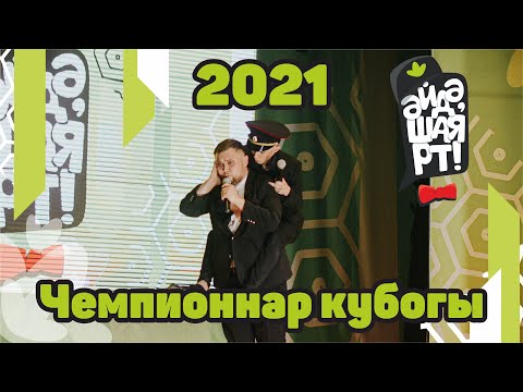 Видео: Чемпионнар кубогы 2021 / Әйдә ШаяРТ