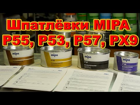 Видео: Шпатлёвки MIPA P55, P53, P57, PX9