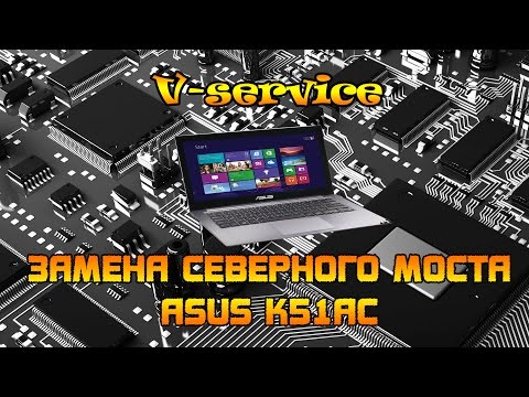 Видео: Ремонт ноутбука Asus K51AC замена северного моста