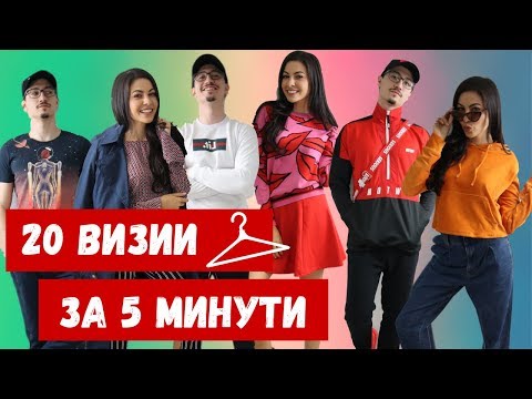 Видео: Предизвикателство: 20 тоалета за 5 минути ft. Типично