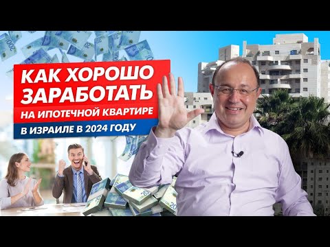 Видео: Как заработать на ипотечной квартире в Израиле. Машканта под залог квартиры в Израиле