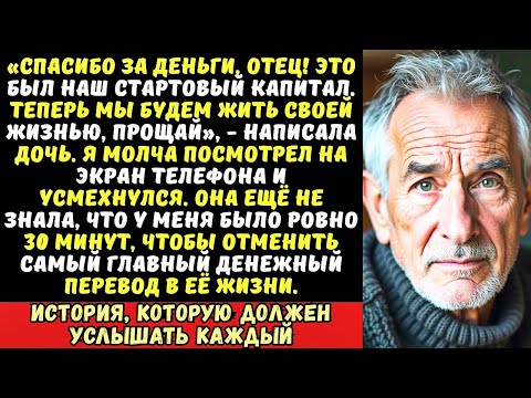 Видео: Я оплатил им свадьбу и квартиру. А на следующий день дочь написала СМС: Папа мы улетаем. Не ищи нас.