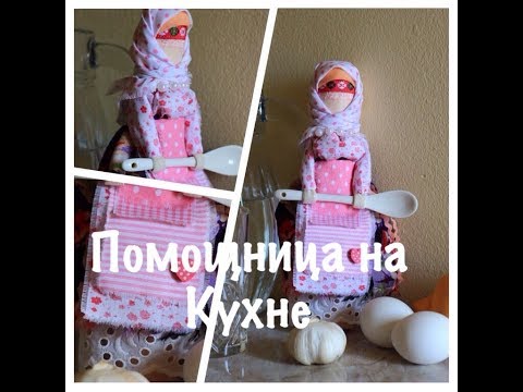 Видео: Помощница на кухне, мастер-класс по народной кукле из ткани