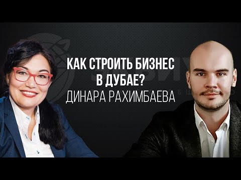 Видео: КАК СТРОИТЬ БИЗНЕС В ДУБАЕ? ОСОБЕННОСТИ МЕЖДУНАРОДНОГО БИЗНЕСА. ИНТЕРВЬЮ