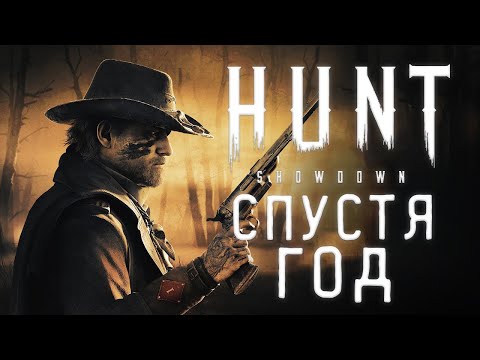 Видео: HUNT:SHOWDOWN 1896 - СПУСТЯ ГОД РЕЛИЗА | HOCOK
