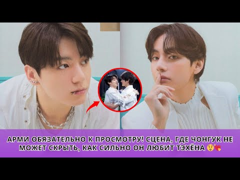 Видео: РАСКРЫТО! Момент, когда Чонгук снова влюбился в Тэхёна на глазах у всех 😳💘
