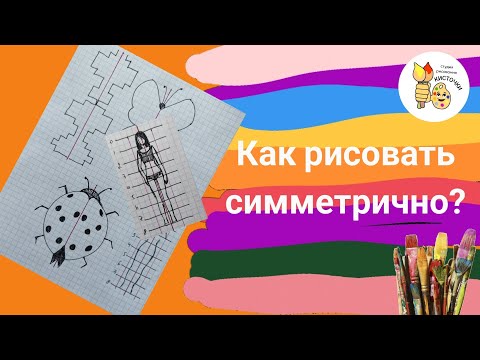 Видео: Как рисовать симметрично. Простые упражнения на листах в клетку.