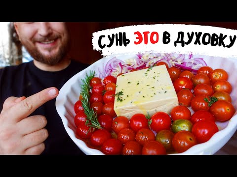 Видео: Жена грозила разводом, если не дам ей этот рецепт! Паста из тик-тока