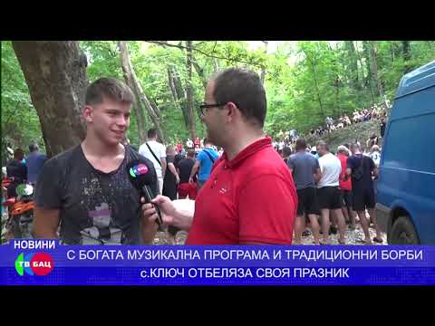 Видео: ТЕЖКИ  ПРАЗНЕНСТВА В СЕЛО КЛЮЧ