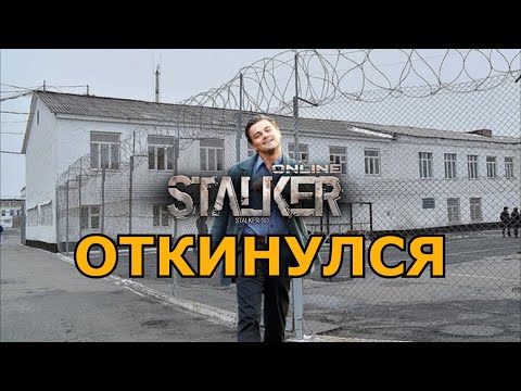 Видео: Stalker Online\Stay Out\Сталкер Онлайн: Откинулся, отсидев полный срок