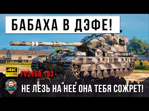 Видео: Она тебя СОЖРЕТ! БАБАХА страшна в обороне 12К дамага в World of Tanks!