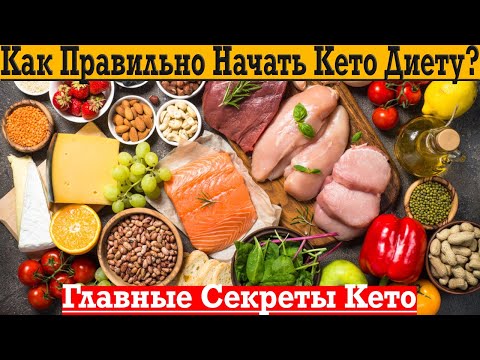 Видео: Как начать Кето Диету с НУЛЯ!