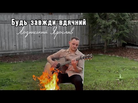 Видео: Ярослав Лозинський - Будь завжди вдячний