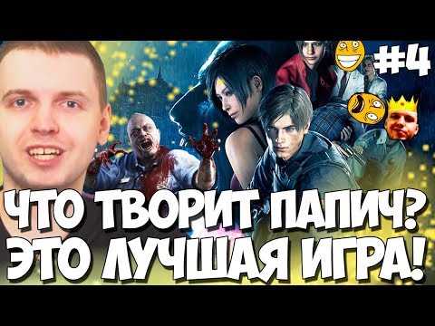 Видео: ПАПИЧ НЕ ЭЛЕКТРИК! Я БАТЯ ЭТОЙ ИГРЫ! ТОП РОФЛЫ В RE2 #4!