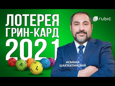 Видео: Как получить ГРИН-КАРТУ, если вы выиграли её в ЛОТЕРЕЮ | Сессия вопрос-ответ | Исмаил Шахтахтинский