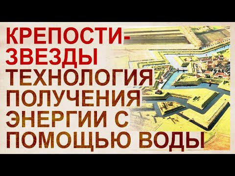 Видео: Крепости  звезды. Энергия из воды. Капельница Кельвина