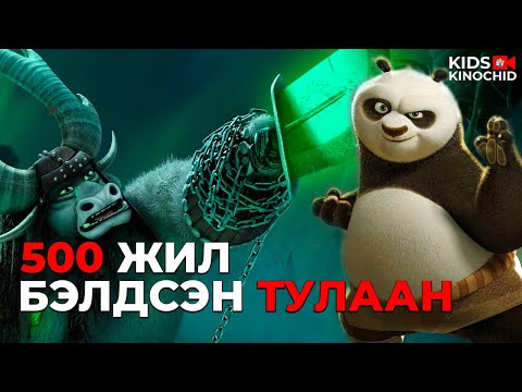 Видео: #kino ЭНЭ УДАА НӨГӨӨ ЕРТӨНЦӨӨС ДАЙСАН ИРНЭ.. Kung Fu Panda 3 [2016]