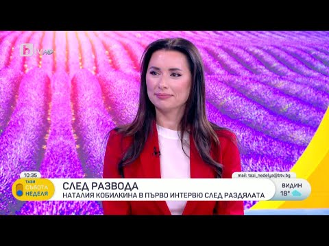 Видео: Кобилкина след втория развод: Не мисля, че съм жена за един мъж цял живот | БТВ