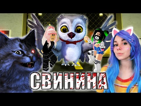 Видео: ВСЕ ВМЕСТЕ ИГРАЕМ В СВИНИНУ! Roblox Piggy