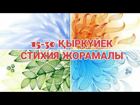 Видео: 🌙Таро жорамалы 15-30 ҚЫРКҮЙЕК🔥💧💨🪨