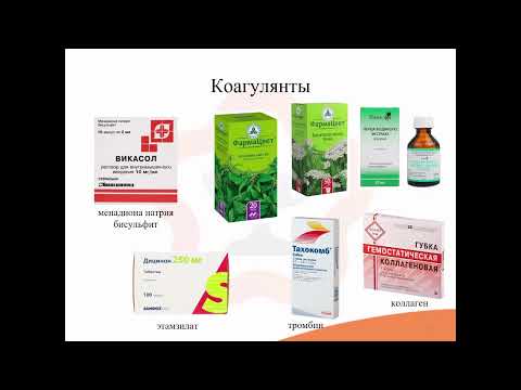 Видео: 29.3. Средства, способствующие остановке кровотечений