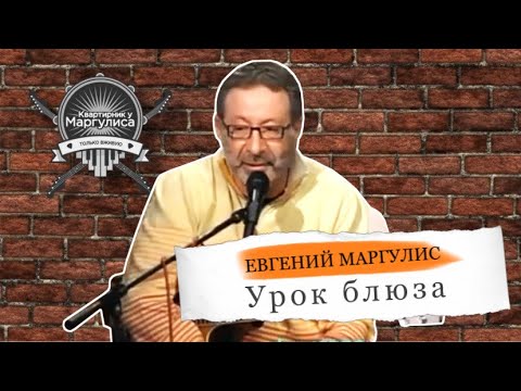 Видео: Евгений Маргулис и Михаил Клягин. Урок блюза