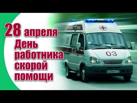 Видео: Скорая помощь 03