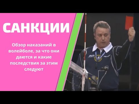 Видео: Санкции в волейболе: обзор наказаний, за что они даются и какие последствия за этим следуют