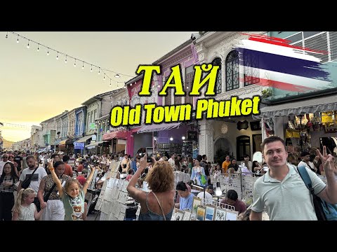 Видео: Таиланд - Старый город Пхукета и Чалонг храм (11й день)