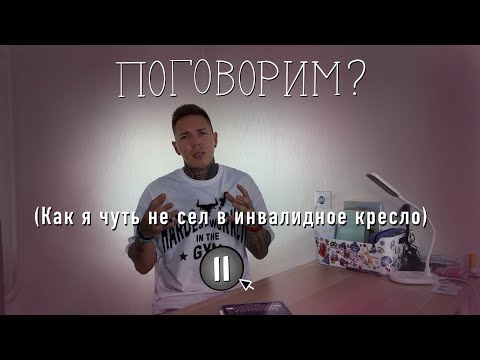 Видео: ПОДКАСТ | АВАРИЯ | БОРЬБА С ТРАВМОЙ | СПОРТ ИЛИ ИНВАЛИДНОЕ КРЕСЛО | А ЧТОБЫ ВЫБРАЛИ ВЫ