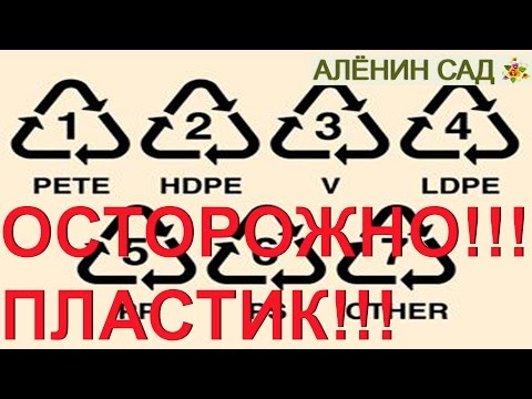 Видео: ОСТОРОЖНО ПЛАСТИК!!! Разбираемся в чем можно выращивать рассаду!