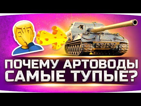 Видео: ВОТ ПОЧЕМУ АРТОВОДЫ ТАКИЕ ДЕБИЛЫ? ● Вижу Впервые