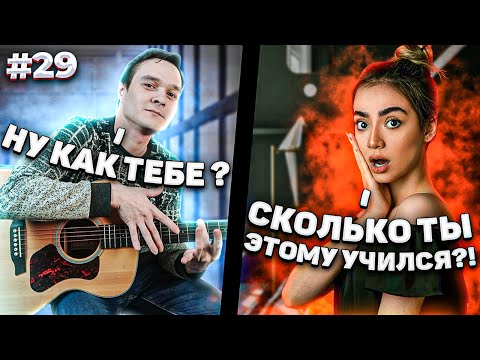 Видео: Реакция На САМЫЕ СЛОЖНЫЕ и КРАСИВЫЕ КОМПОЗИЦИИ Фингерстайл Гитариста в Чат Рулетке #29