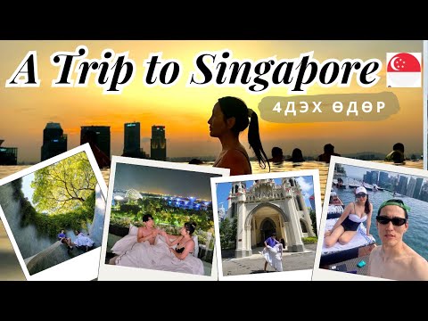 Видео: #179 A Trip to Singapore 4дэх өдөр